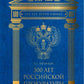 300 лет Российской Прокуратуры. 3-е изд
