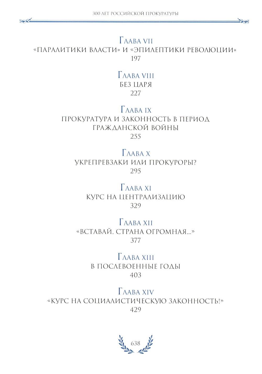 300 лет Российской Прокуратуры. 3-е изд