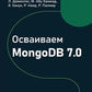 Осваиваем MongoDB 7.0. Обеспечиваем высокое качество данных, раскрывая весь потенциал MongoDB