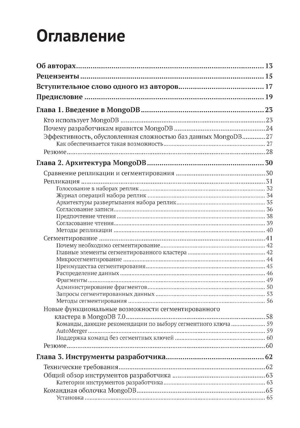 Осваиваем MongoDB 7.0. Обеспечиваем высокое качество данных, раскрывая весь потенциал MongoDB