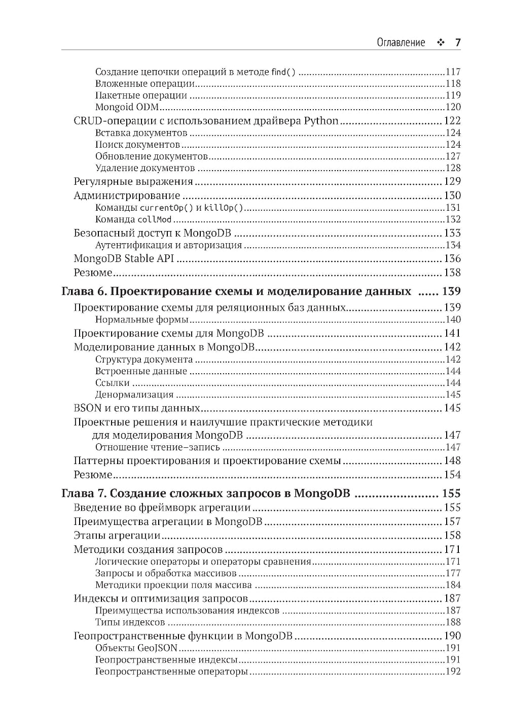 Осваиваем MongoDB 7.0. Обеспечиваем высокое качество данных, раскрывая весь потенциал MongoDB
