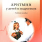 Аритмии сердца у детей и подростков: Учебное пособие