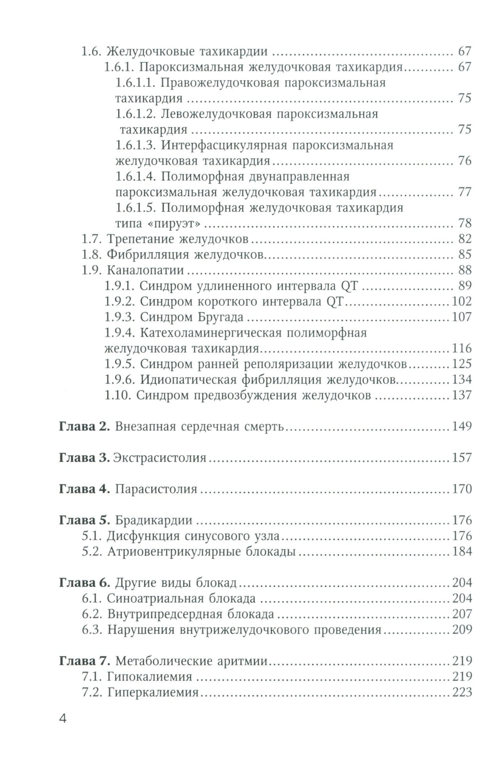 Аритмии сердца у детей и подростков: Учебное пособие