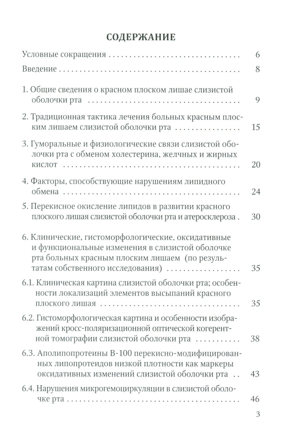Красный плоский лишай слизистой оболочки рта: связь с особенностями нарушений липидного обмена. Диагностика, лечение, профилактика