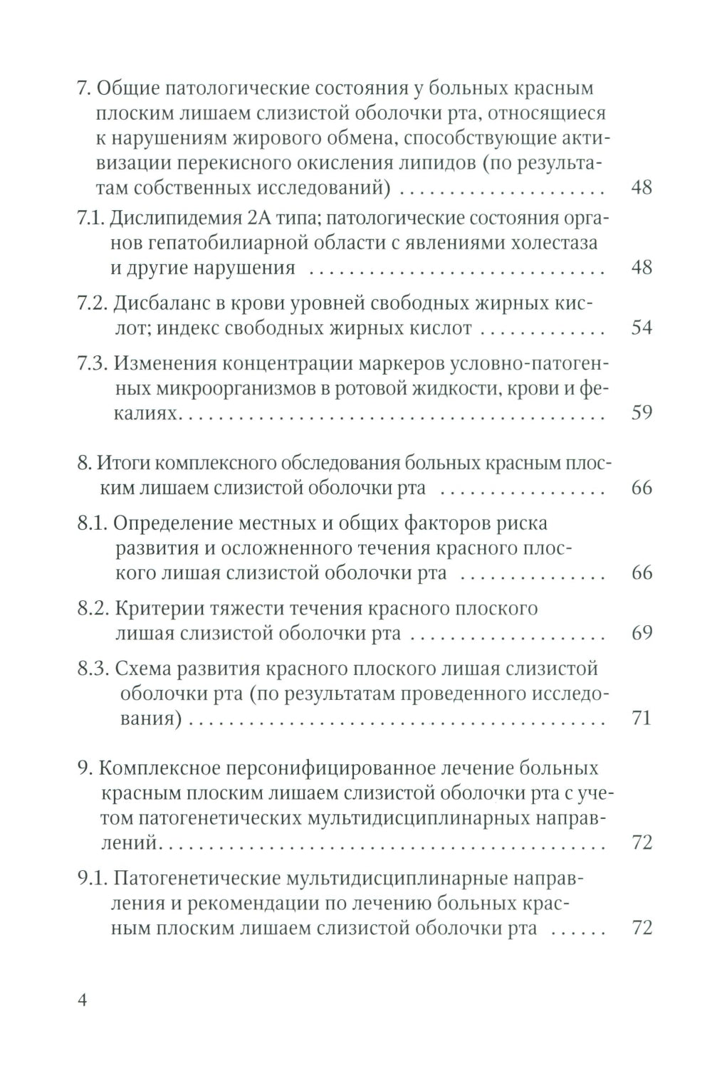Красный плоский лишай слизистой оболочки рта: связь с особенностями нарушений липидного обмена. Диагностика, лечение, профилактика