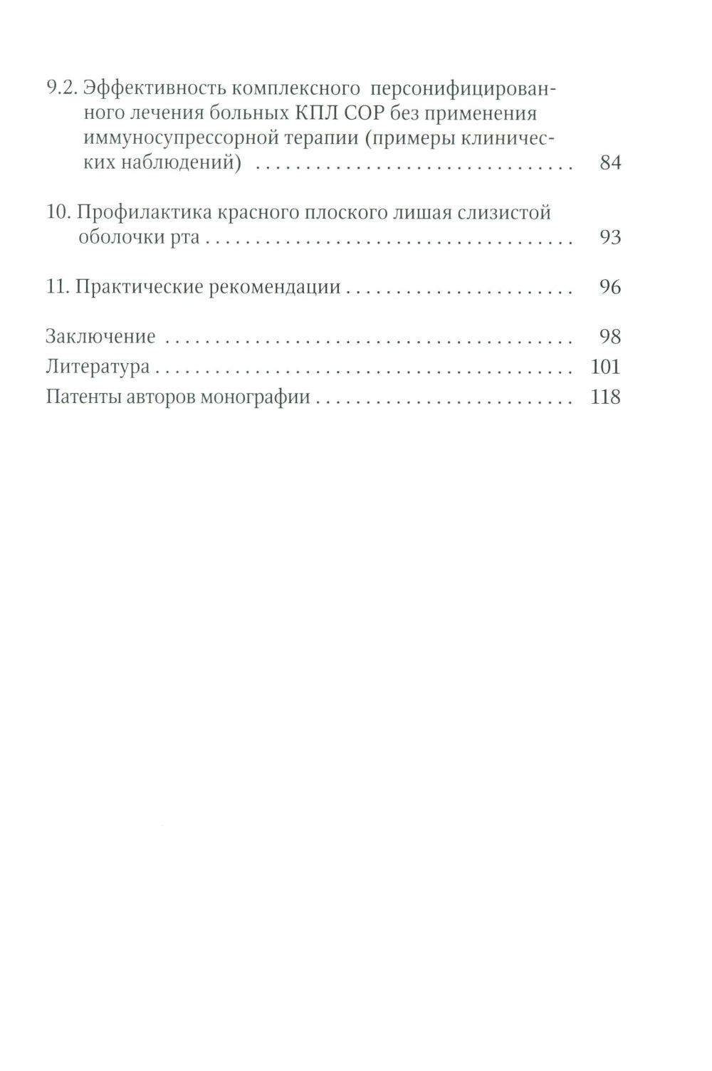 Красный плоский лишай слизистой оболочки рта: связь с особенностями нарушений липидного обмена. Диагностика, лечение, профилактика