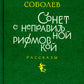 Сонет с неправильной рифмовкой: книга рассказов