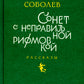 Сонет с неправильной рифмовкой: книга рассказов