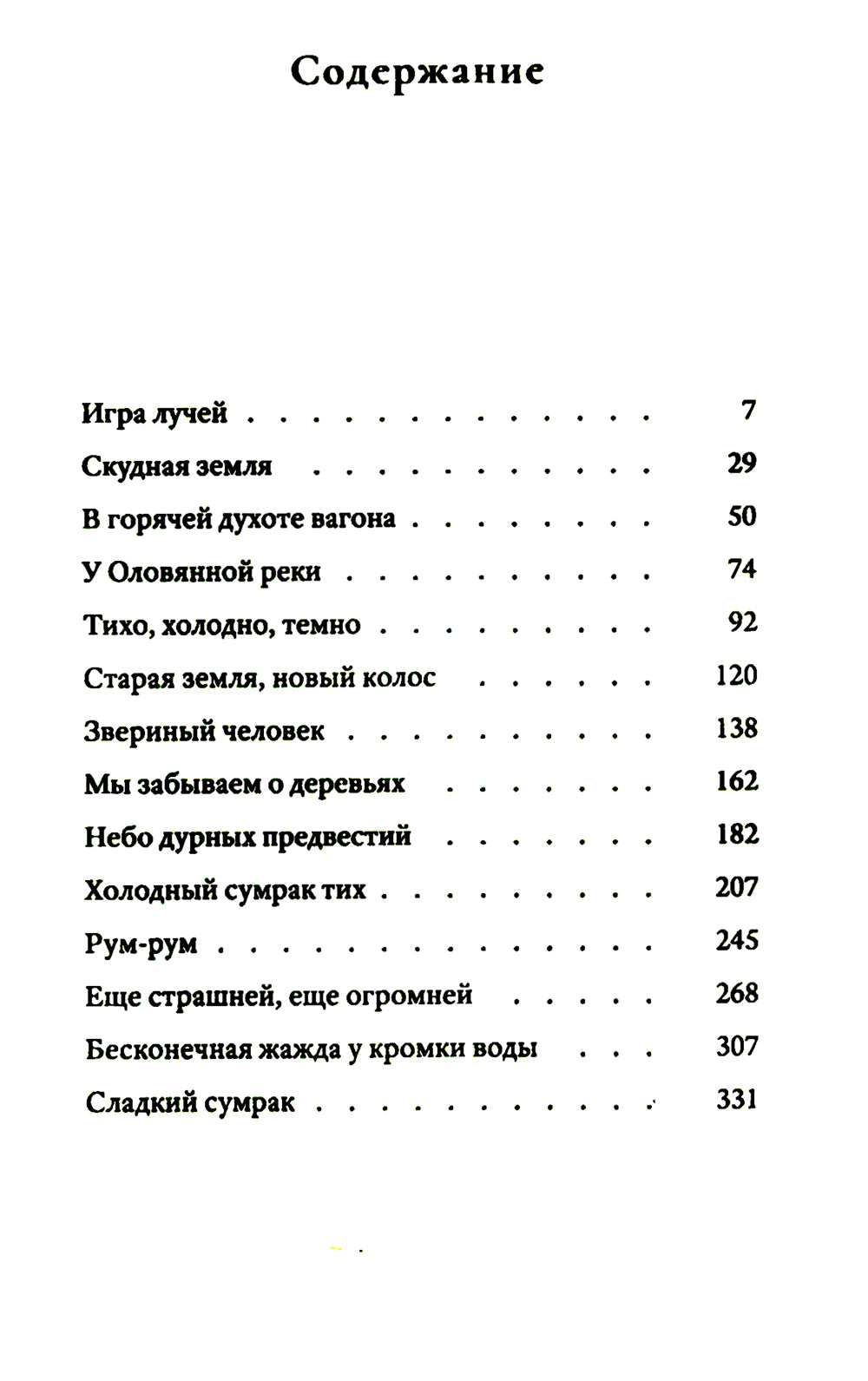 Сонет с неправильной рифмовкой: книга рассказов