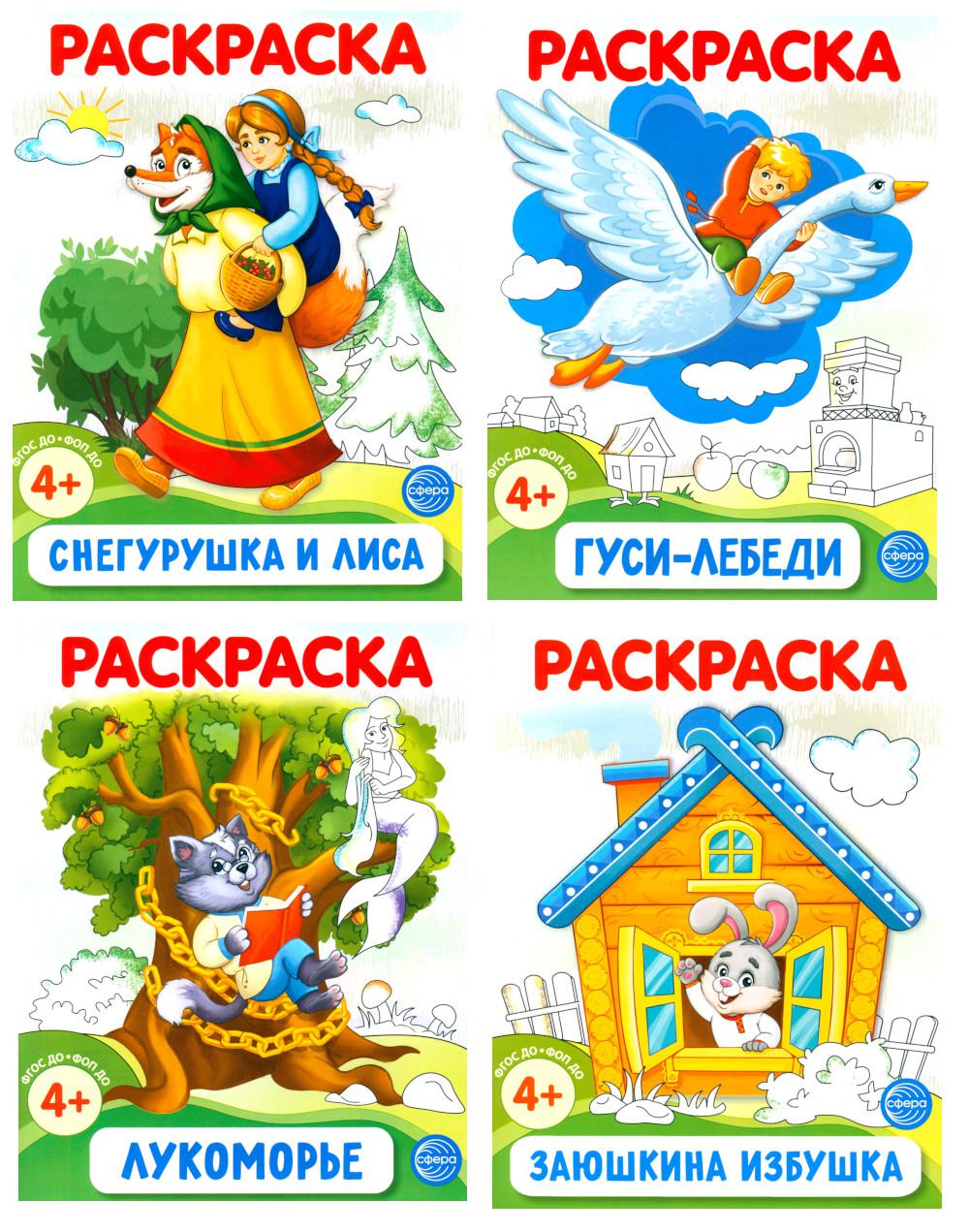 Комплект. Раскраски ФОП ДО. Сказки (4 раскраски)