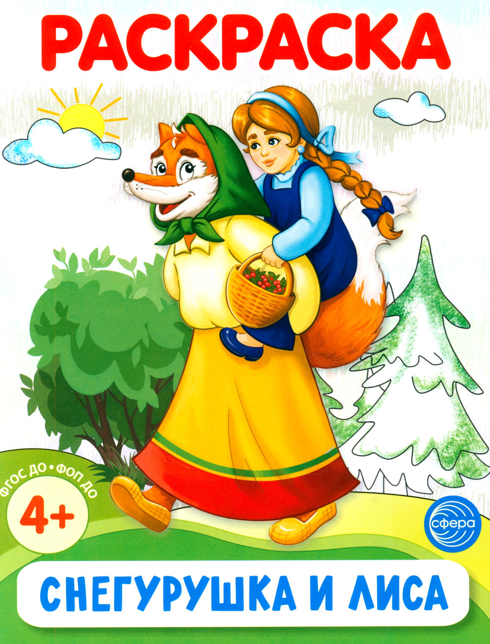 Комплект. Раскраски ФОП ДО. Сказки (4 раскраски)