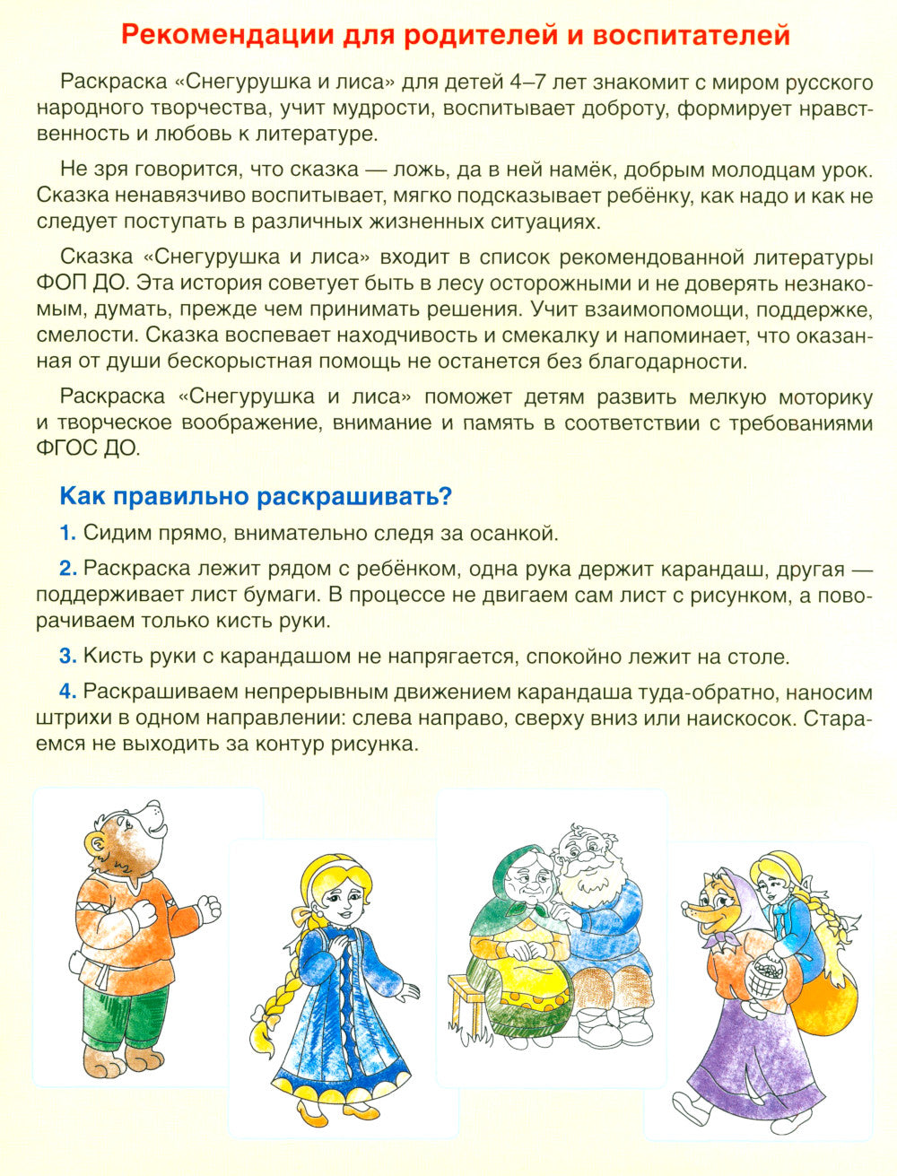 Комплект. Раскраски ФОП ДО. Сказки (4 раскраски)