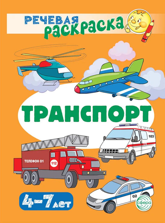 Transport: Речевая раскраска