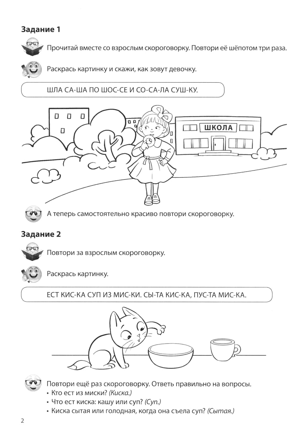 Речевые скороговорки. Звуки [С], [Ш] : Речевая раскраска