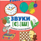 Речевые скороговорки. Звуки [С], [Ш] : Речевая раскраска