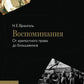 Воспоминания. От крепостного права большевикам. 2-е изд