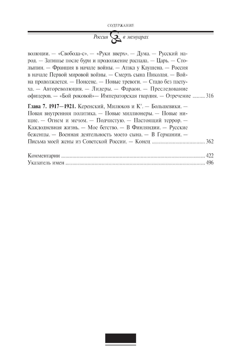 Воспоминания. От крепостного права большевикам. 2-е изд
