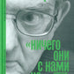Ничего они с нами не сделают (Драматургия. Проза. Воспоминания)