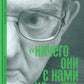 Ничего они с нами не сделают (Драматургия. Проза. Воспоминания)