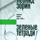 Зеленые тетради: записные книжки 1950–1990-х. 2-e jour