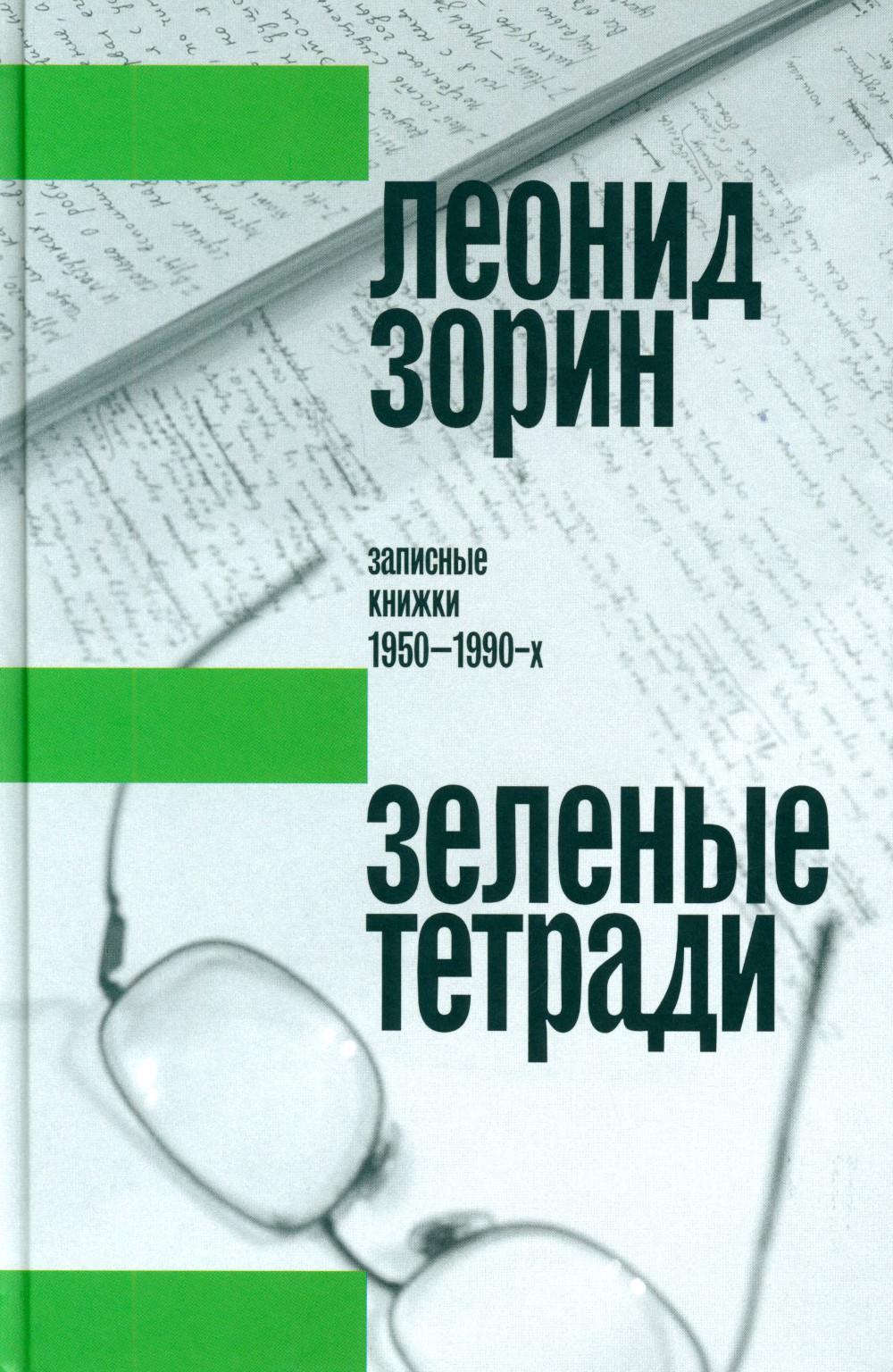 Зеленые тетради: записные книжки 1950–1990-х. 2-e jour