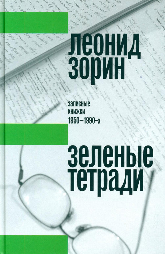 Зеленые тетради: записные книжки 1950–1990-х. 2-e jour