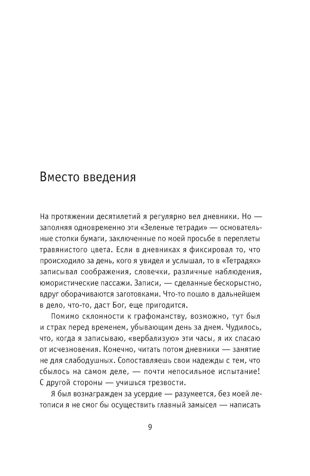 Зеленые тетради: записные книжки 1950–1990-х. 2-e jour