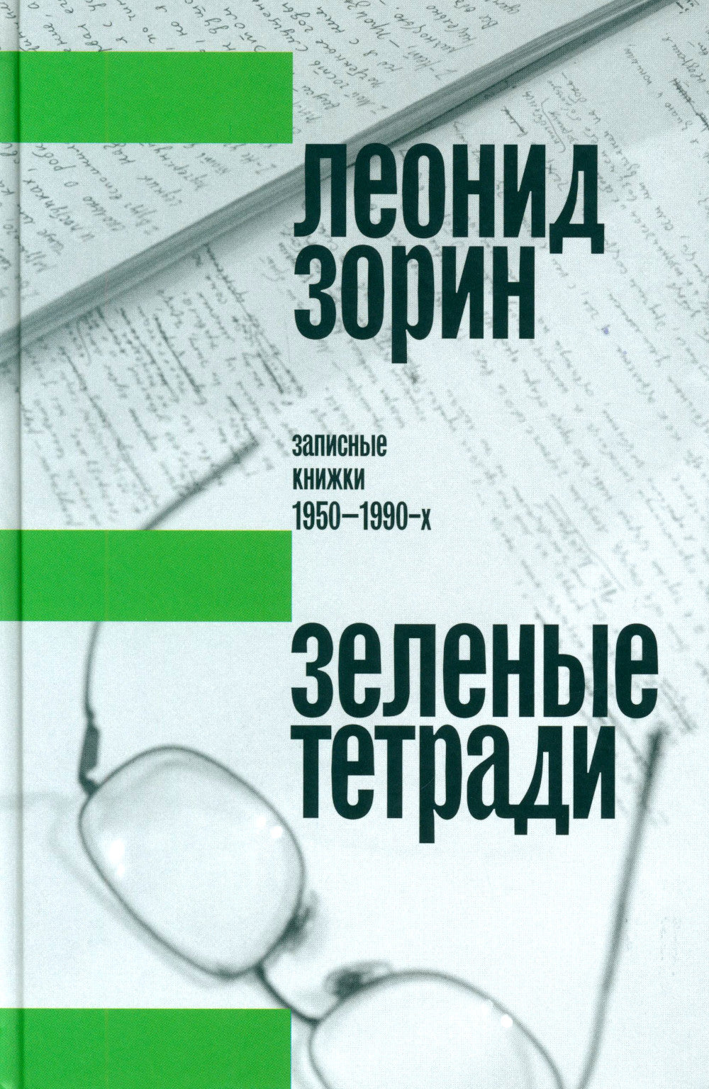 Зеленые тетради: записные книжки 1950–1990-х. 2-e jour