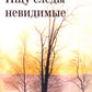 Ищу следы невидимые: художественная публицистика