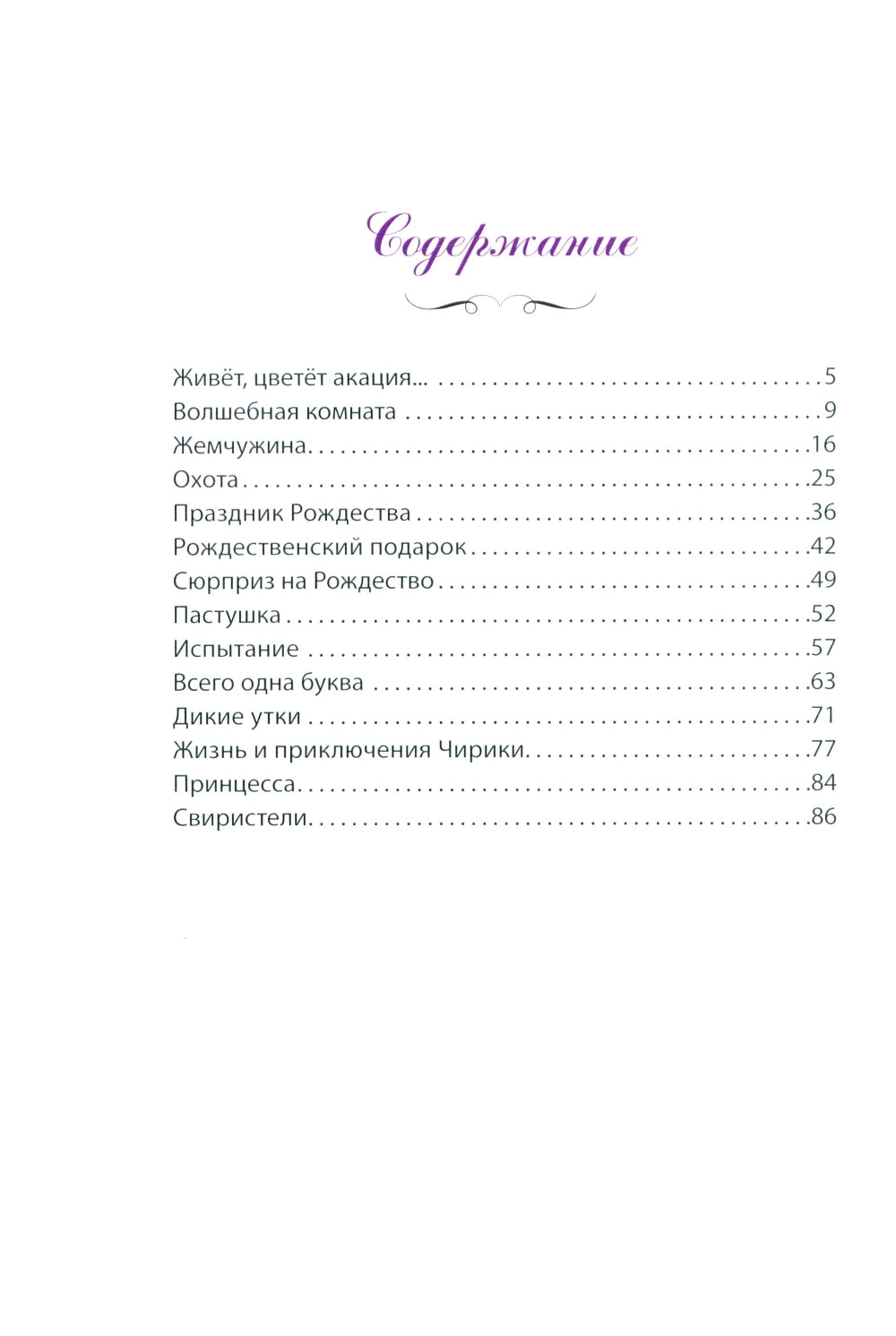 Живет, цветет акация. 2-е изд