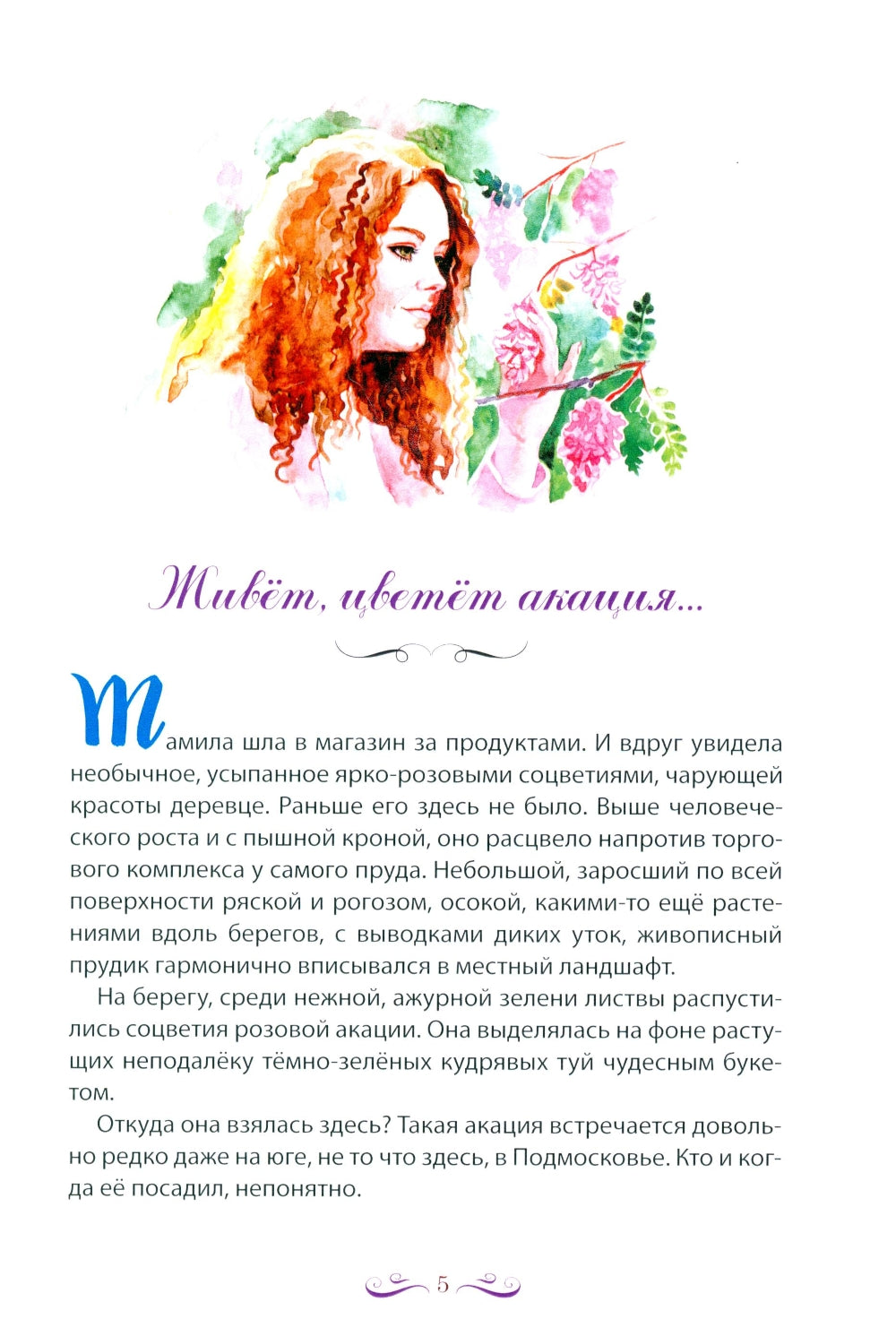 Живет, цветет акация. 2-е изд