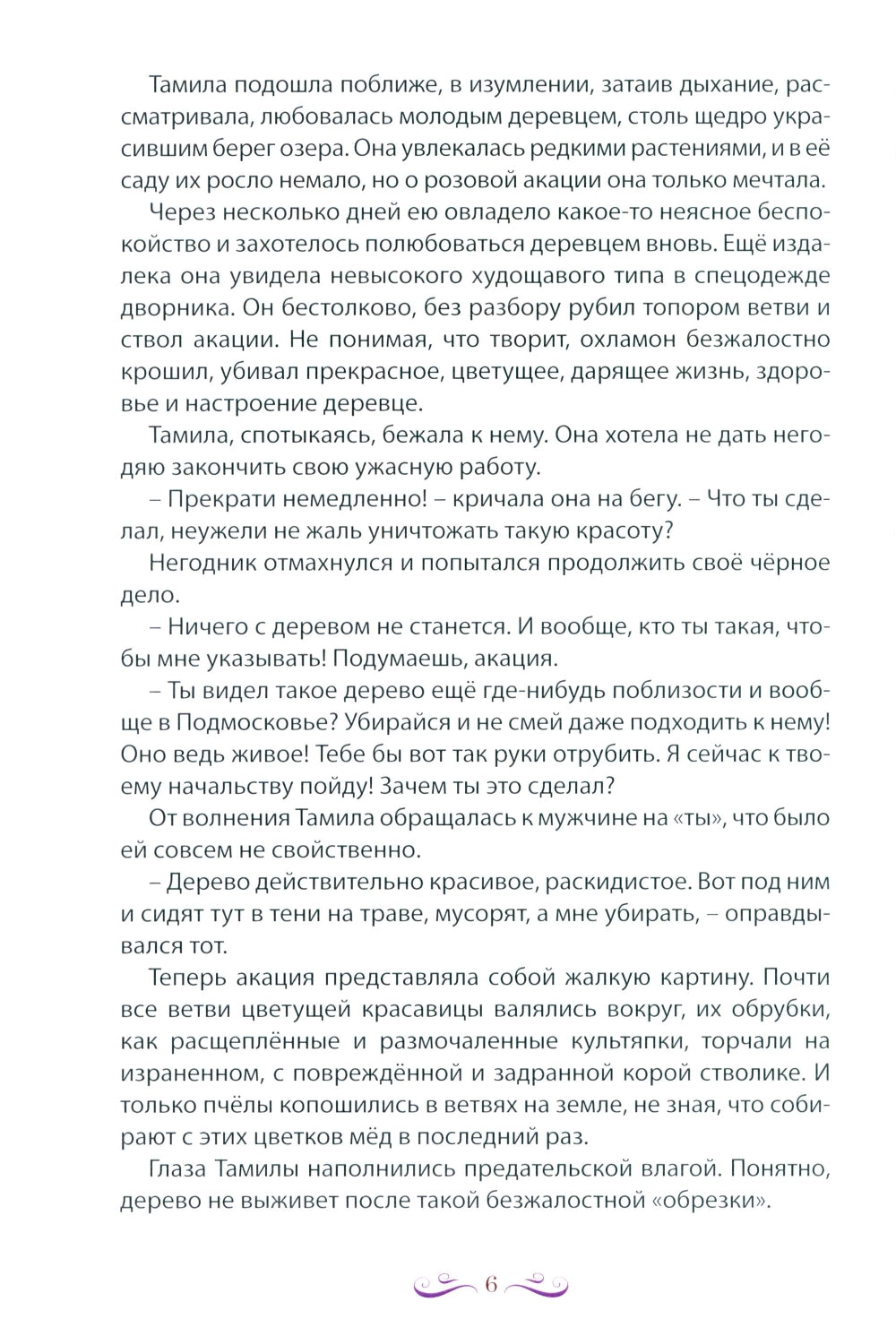 Живет, цветет акация. 2-е изд