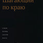 Шагающий по краю. Стихи, поэмы, скетчи, пьеса