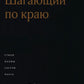 Шагающий по краю. Стихи, поэмы, скетчи, пьеса