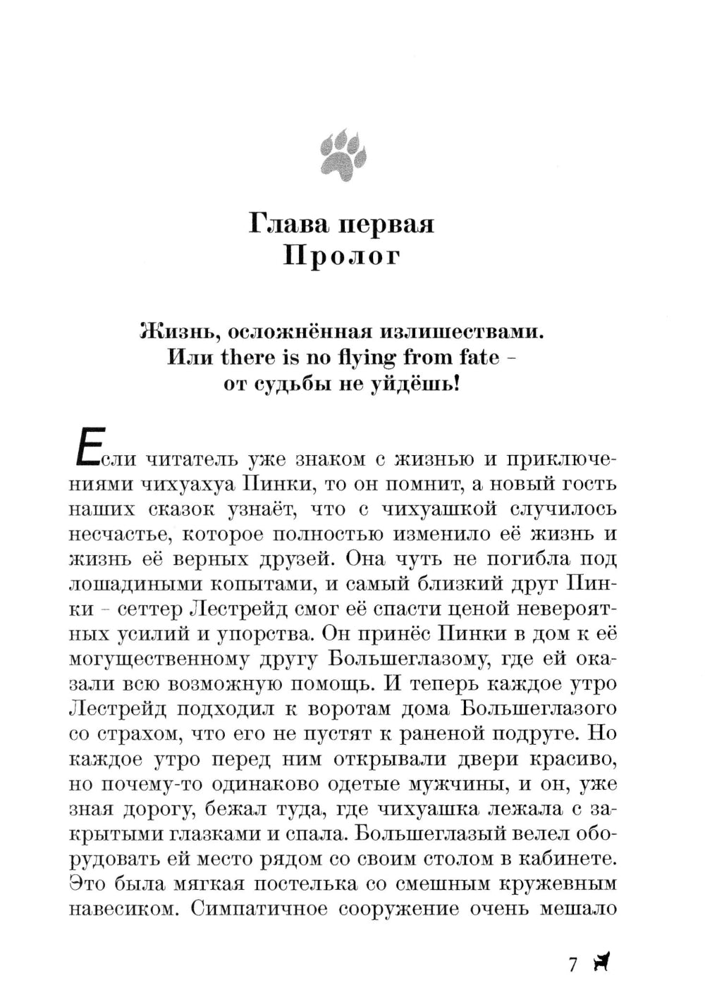 Долгожданное продолжение сказок-детективов о чихуахуа Пинки и ее друзьях
