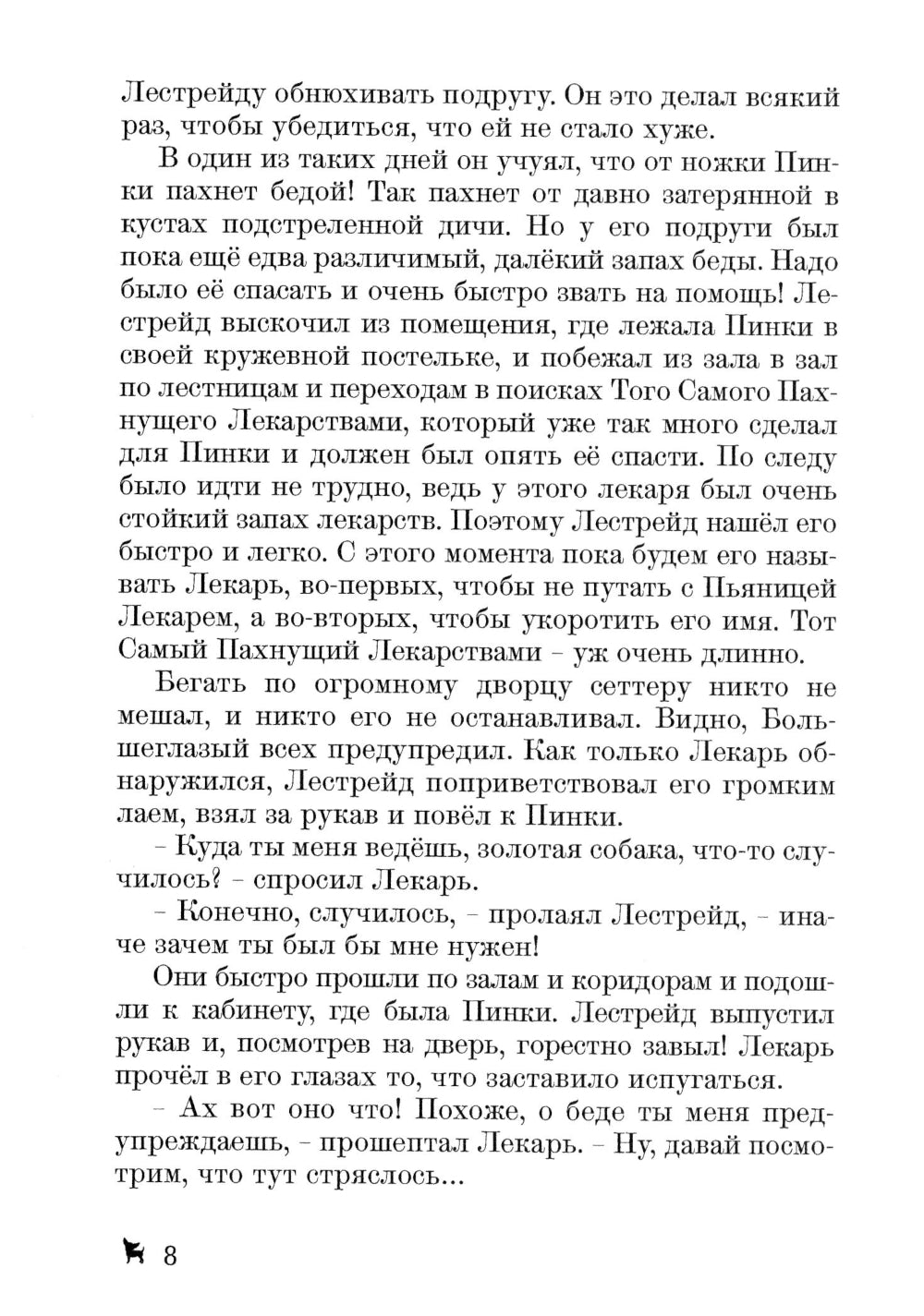 Долгожданное продолжение сказок-детективов о чихуахуа Пинки и ее друзьях