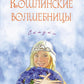 Кошлинские волшебницы: сказки. 2-е изд