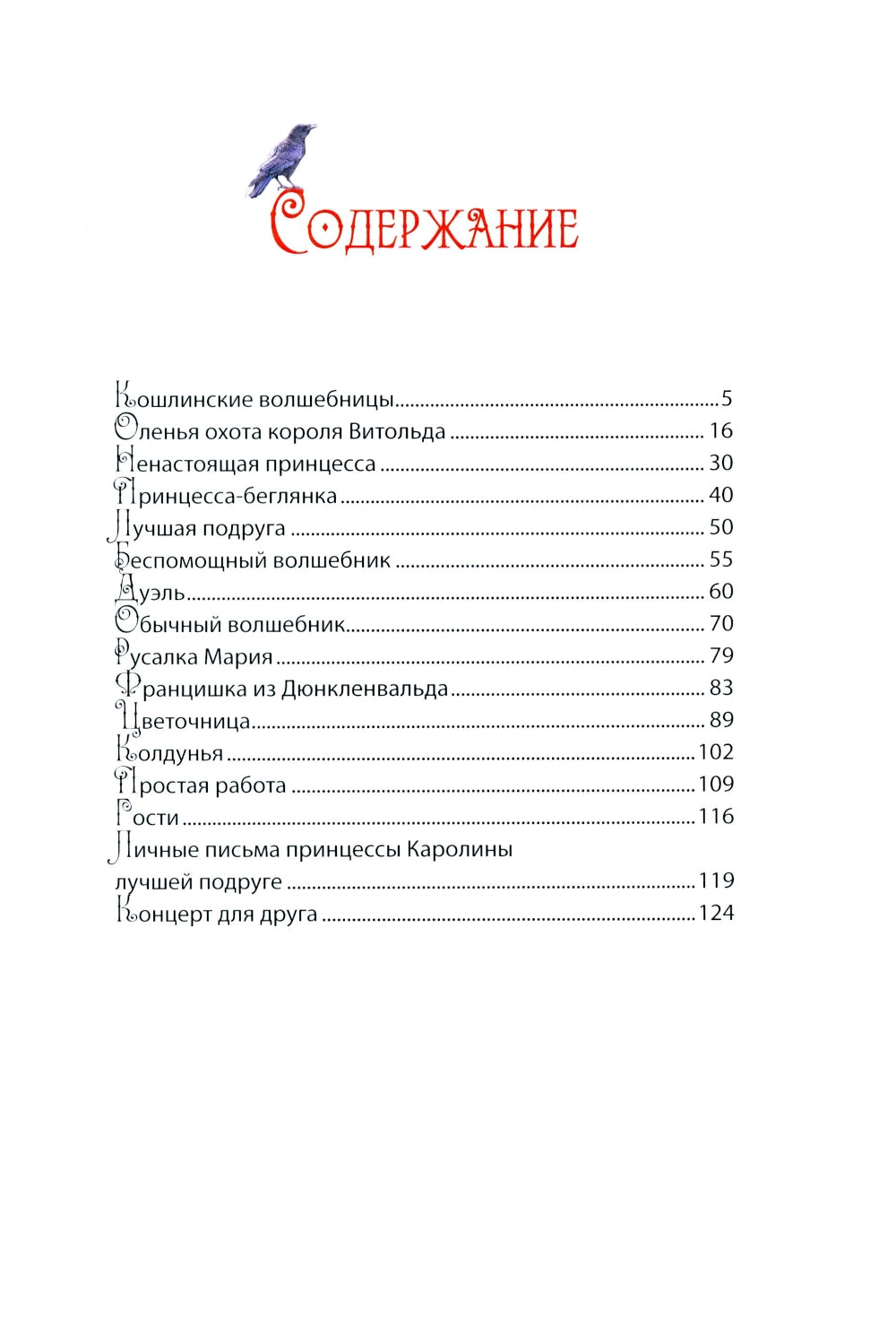 Кошлинские волшебницы: сказки. 2-е изд