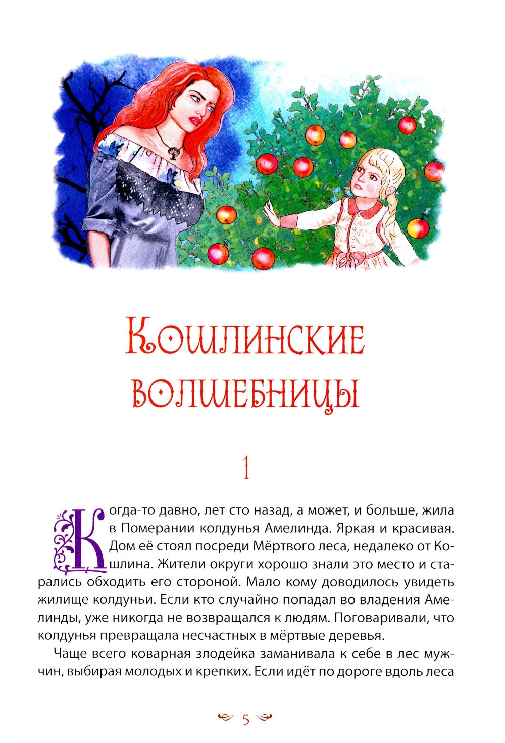 Кошлинские волшебницы: сказки. 2-е изд