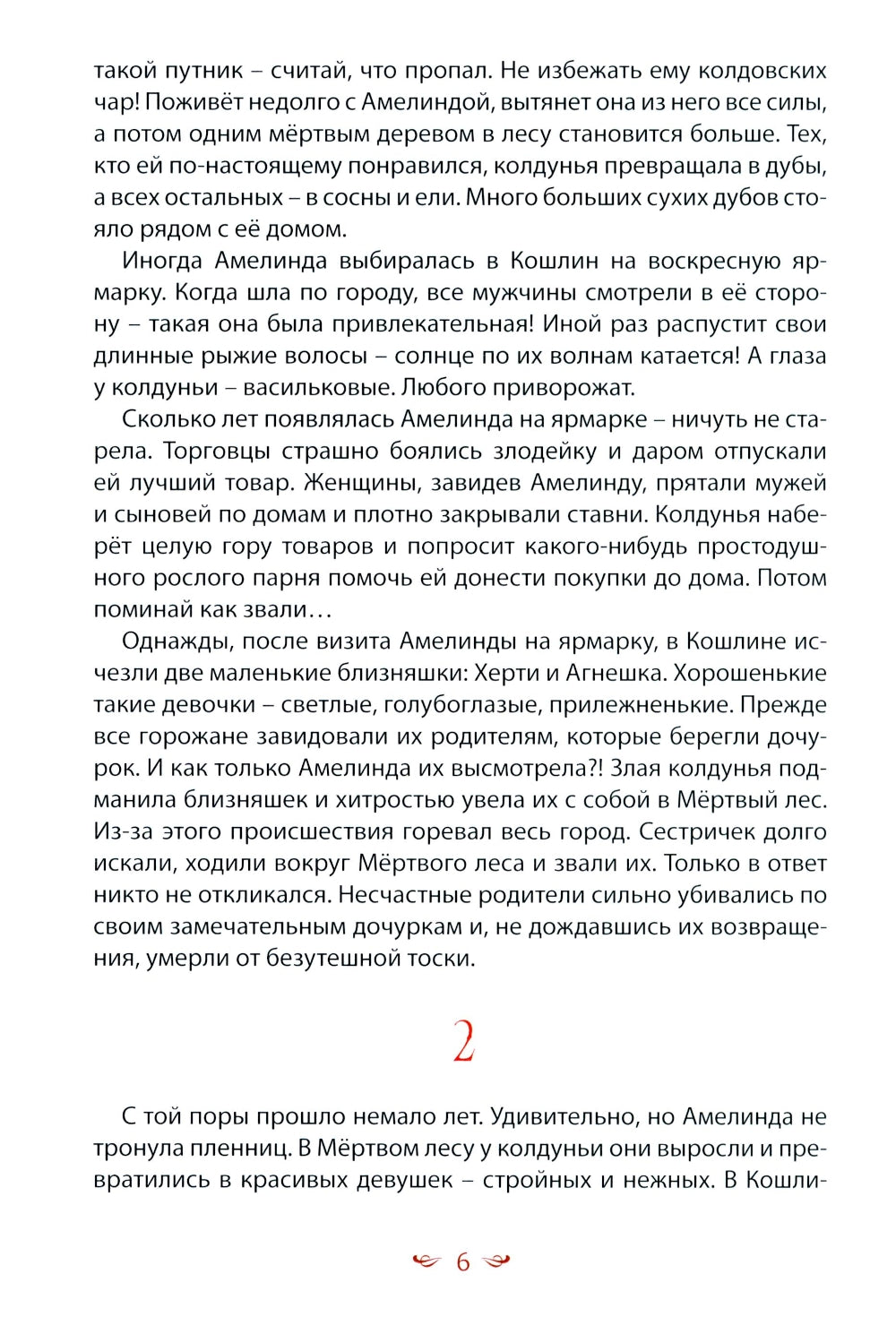 Кошлинские волшебницы: сказки. 2-е изд