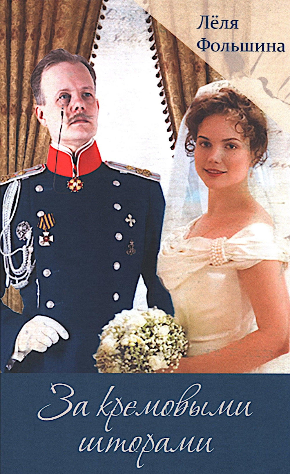 За кремовыми шторами: романы, новеллы. Кн. 3