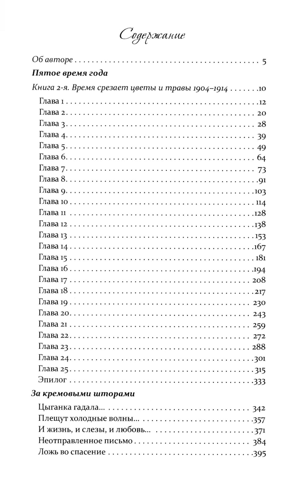 За кремовыми шторами: романы, новеллы. Кн. 3