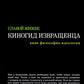 Киногид извращенца: Кино, философия, идеология: сборник эссе
