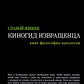 Киногид извращенца: Кино, философия, идеология: сборник эссе