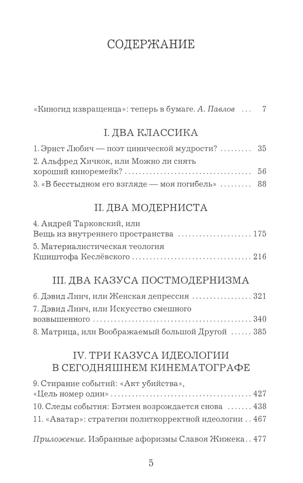 Киногид извращенца: Кино, философия, идеология: сборник эссе