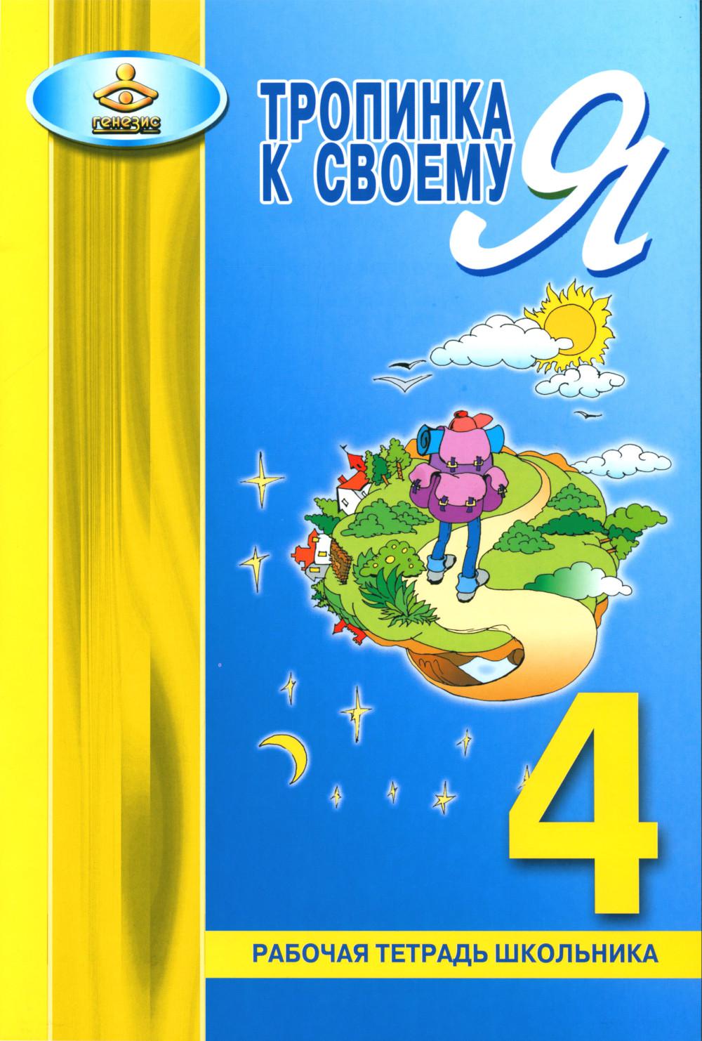 Тропинка к своему Я. Рабочая тетрадь школьника. 4ème classe. 10 jours