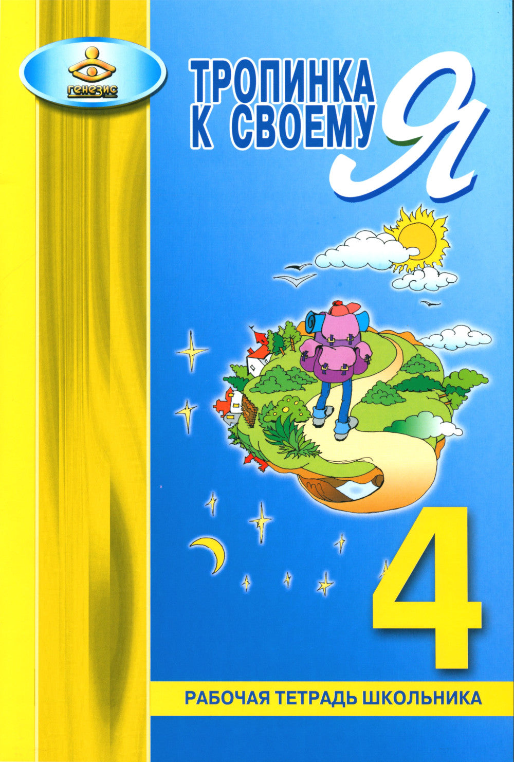 Тропинка к своему Я. Рабочая тетрадь школьника. 4ème classe. 10 jours
