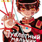 Туалетный мальчик Ханако. Т. 11 : manga