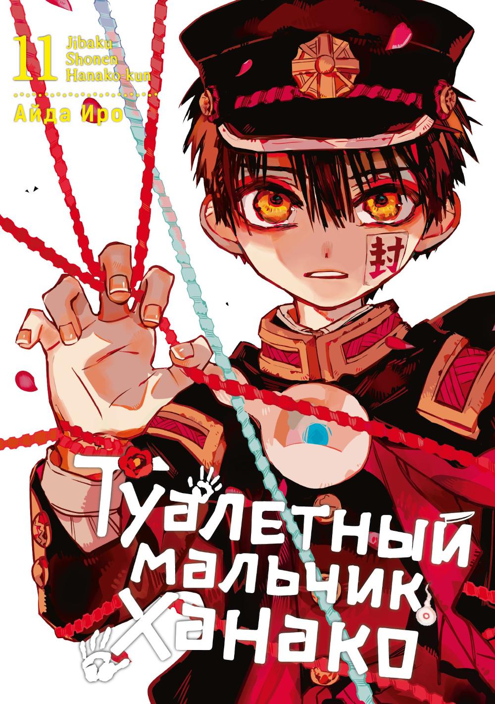 Туалетный мальчик Ханако. Т. 11 : manga