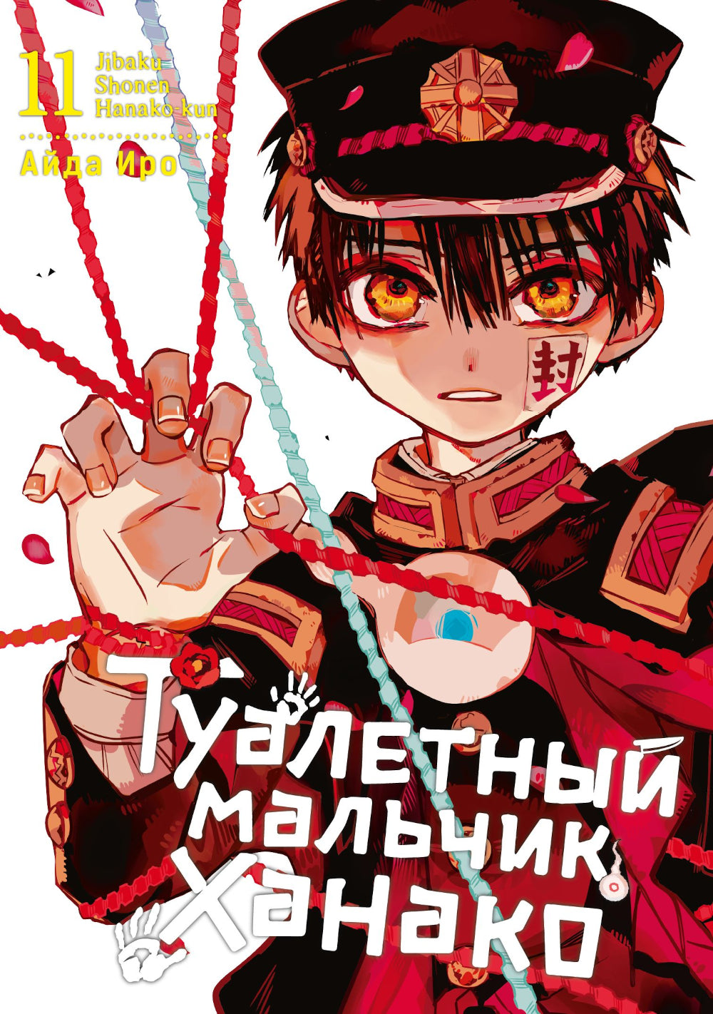 Туалетный мальчик Ханако. Т. 11 : manga